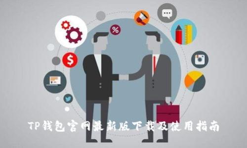 TP钱包官网最新版下载及使用指南