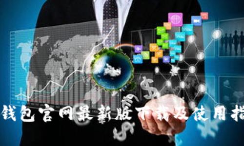 TP钱包官网最新版下载及使用指南