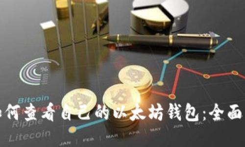 : 如何查看自己的以太坊钱包:全面指南