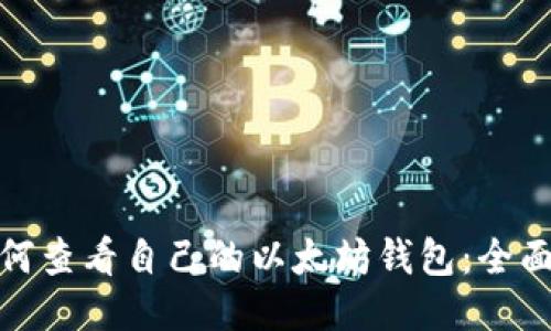 : 如何查看自己的以太坊钱包:全面指南