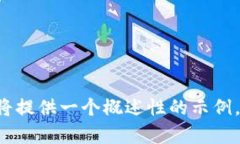 提示：由于内容要求涉及