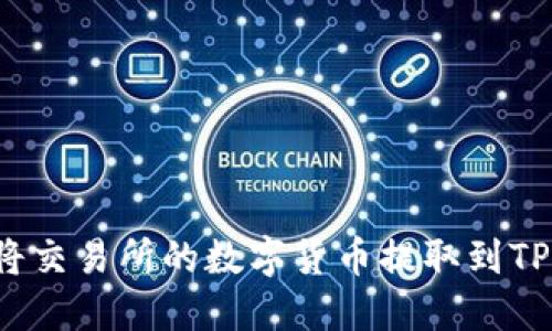 如何将交易所的数字货币提取到TP钱包？