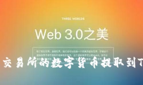 如何将交易所的数字货币提取到TP钱包？
