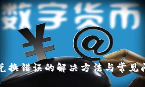 TP钱包兑换错误的解决方法与常见问题解析