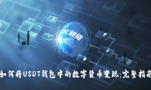 如何将USDT钱包中的数字货币变现:完整指南