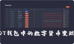 如何将USDT钱包中的数字货