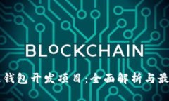 区块链钱包开发项目：全
