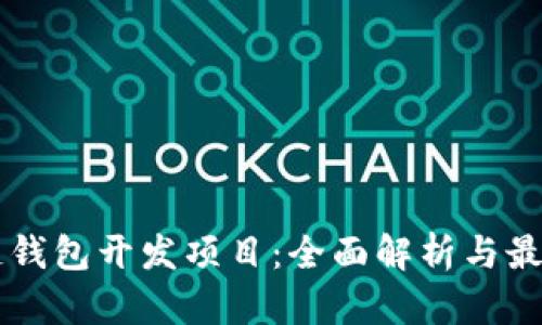 区块链钱包开发项目:全面解析与最佳实践