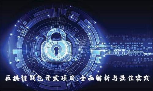 区块链钱包开发项目:全面解析与最佳实践