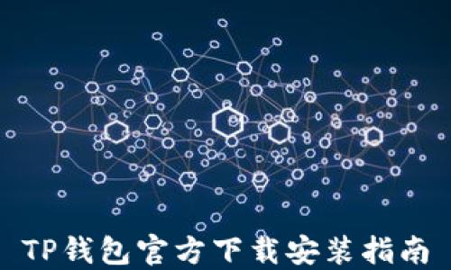 TP钱包官方下载安装指南