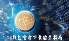 TP钱包官方下载安装指南
