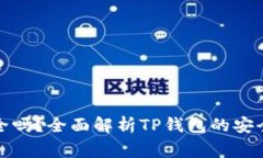 最新TP版本钱包安全吗？全