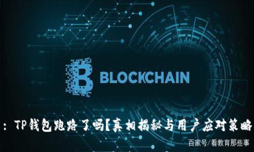 : TP钱包跑路了吗？真相揭秘与用户应对策略
