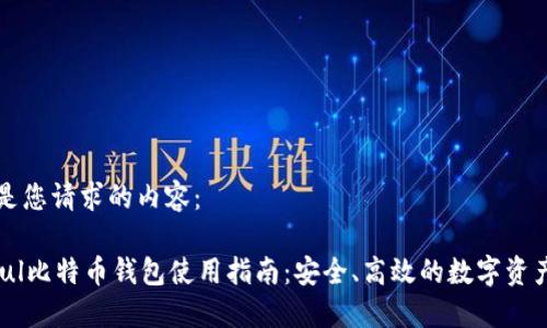 以下是您请求的内容:
Paxful比特币钱包使用指南:安全、高效的数字资产管理