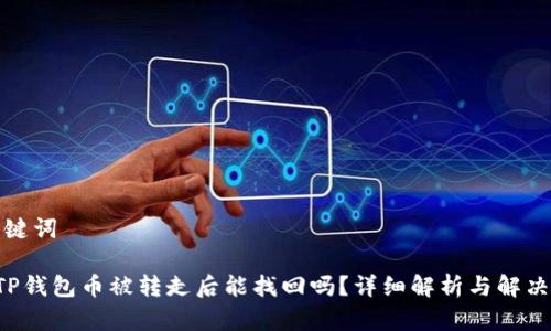 和关键词
preTP钱包币被转走后能找回吗?详细解析与解决方案