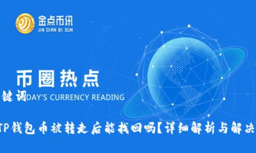 和关键词
preTP钱包币被转走后能找回吗?详细解析与解决方案