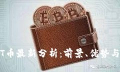 : TPT币最新分析：前景、优