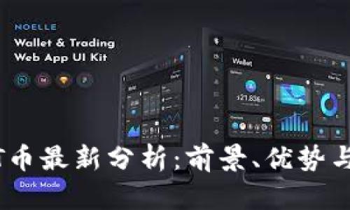 : TPT币最新分析:前景、优势与风险