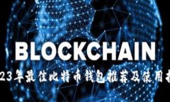 2023年最佳比特币钱包推荐
