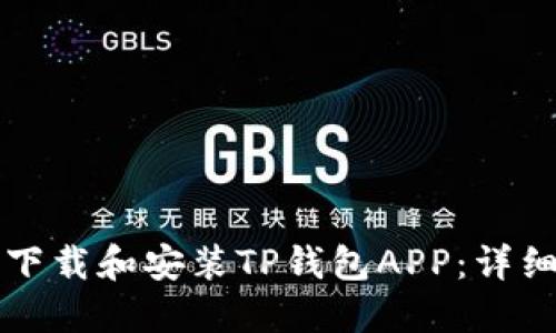 如何下载和安装TP钱包APP:详细指南