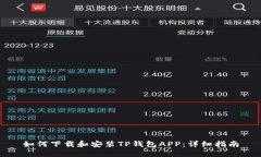 如何下载和安装TP钱包AP