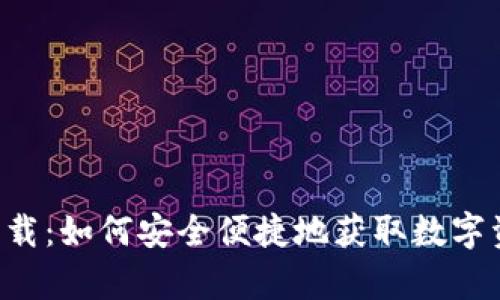 TP钱包app下载:如何安全便捷地获取数字资产管理工具