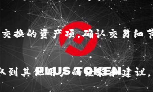   TP钱包HT余额不足如何处理？详细解决方案与技巧 / 

 guanjianci TP钱包, HT余额不足, 钱包充值, 数字资产管理 /guanjianci 

随着区块链技术的发展，数字资产管理越来越受到用户的关注，而众多数字资产钱包中，TP钱包因其用户友好的界面和丰富的功能而广受欢迎。然而，在使用TP钱包的过程中，用户可能会面临一些常见的问题，比如HT（Heco Token）余额不足的情况。这篇文章将帮助用户了解如何处理TP钱包HT余额不足的问题，同时提供相关的解决方案和技巧，确保用户能够顺利管理他们的数字资产。

什么是TP钱包及HT余额?
TP钱包是一种支持多种加密货币的跨链数字资产钱包，用户可以在其中安全地存储、管理和交易自己的数字资产。HT是Heco网络上的一种原生代币，通常用于手续费支付和参与网络治理等功能。
通常情况下，用户在使用TP钱包进行交易时，需要保持一定的HT余额，以便支付交易手续费。如果HT余额不足，用户将无法完成所需的交易，因此了解如何有效管理HT余额是非常重要的。

如何检查TP钱包中的HT余额?
首先，打开TP钱包应用，登录您的账户。在钱包首页，您通常可以看到所有支持的资产列表。查找HT代币并查看其余额。确认余额后，如果您发现余额不足，就需要采取相应的措施来解决。
另外，用户也可以通过区块链浏览器检查自己的HT余额，只需输入自己的钱包地址，即可查看所有相关的交易记录和当前余额情况。这种方式可以提供更加透明和准确的资产状况。

HT余额不足的常见原因
1. 交易手续费未考虑：用户在进行操作时，可能没有考虑到需要支付的交易手续费，导致余额不足。
2. 忽视资产管理：用户可能在进行其他交易时不小心消耗了HT余额，并未及时进行充值。
3. 市场波动：随着市场的波动，用户的资产可能会出现不同程度的损失，导致现有的HT余额不足。
理解这些原因有助于用户在进行交易前进行充分规划，避免在关键时刻出现余额不足的状况。

如何充值HT余额?
充值HT余额的方法有多种，以下是一些常见且有效的方法：
1. **通过交易所充值**：您可以在支持HT交易的加密货币交易所购买HT，然后发送到您的TP钱包地址。确保您在发送前确认交易所的提币费用，并确保您输入了正确的钱包地址。
2. **通过分散交易所**：许多去中心化交易所（DEX）也支持HT的交易，如果您拥有其他资产，您可以通过交换的方式获得HT，然后转入TP钱包。
3. **通过其他用户进行交易**：在一些社区或论坛中，您可以找到其他用户，进行HT的互相交换。在这种情况下，务必确保交易安全，避免被骗。

HT余额不足后如何继续交易?
如果您的HT余额不足，但您需要继续进行某项交易，您可以遵循以下几个步骤：
1. 先行处理**资金转移**：如前所述，您可以快速进行充值，恢复HT余额，确保在完成交易前保留足够的手续费。
2. 寻求用户群体支持**：有时您可以在某些交易平台上请求好友或同伴进行小额的HT借用或临时转账。确保在交易后及时归还，并显示诚意。 
3. **选择低费用交易**：在某些行情情况下，您可以选择延期交易，等待费用降低后再进行。这种策略适用于不急于一时交易的情况。

如何有效管理HT余额?
有效管理HT余额要涉及到合理规划和预测以下几个方面：
1. **定期检查余额**：建议用户定期检查自己的钱包余额，了解潜在费用，确保在需要时不会缺乏支付能力。
2. **设置预算**：在进行交易之前，建议用户设置一个交易预算，以避免过高的费用突然引发余额不足问题。
3. **了解市场动态**：时刻关注市场动态和手续费波动，以便及时调整自身的交易策略和钱包资金的流动安排。

总结
对于TP钱包用户来说，HT余额不足的问题并不可怕，只要了解其原因并掌握相应的解决方案与技巧，就能够做到从容应对。无论是通过充值增加余额，还是借助于其他渠道灵活交易，用户都能有效地管理自己的数字资产。同时推动自身的学习与参与，使得在未来避免类似的问题再次出现，培养健康的数字资产管理习惯。

常见相关问题
h41. 如果我失去我的TP钱包密码，该怎么恢复?/h4
TP钱包的安全机制非常严密，因此丢失密码可能会导致失去对钱包的访问权限。一般情况下，建议用户在设置钱包时记录助记词或私钥，这些信息将帮助您在钱包丢失或密码遗忘时恢复钱包。如果您没有保存这些信息，钱包的恢复可能会十分棘手，因此在使用之前一定要妥善保管相关信息。

h42. 如何判断TP钱包的安全性?/h4
TP钱包在技术上提供了一系列安全功能，比如多重签名、私钥离线存储和交易确认等。建议用户下载官方版本，并确保钱包是最新的版本，以避免不必要的安全隐患。同时，用户也应定期更换密码，并开启二次身份验证功能来增强安全性。

h43. TP钱包支持哪些其他加密货币?/h4
除了HT，TP钱包还支持诸多主流加密货币，比如BTC、ETH、USDT等。用户可以在钱包中资产的栏中查看所有支持的资产，并进行相应的管理与交易。通过多币种支持，TP钱包提供了一个多功能的数字资产管理平台。

h44. 我能否在TP钱包内直接交易资产?/h4
是的，TP钱包支持用户进行直接交易，用户可以通过其内置的交易平台进行快速的资产交换。不同类型的资产之间可以通过去中心化交易所（DEX）进行交易，用户只需轻松选择要交换的资产项，确认交易细节后即可完成。

h45. 如果我对TP钱包有问题，如何联系客服?/h4
TP钱包提供多种方式的客服支持。用户可以通过应用内的客服功能提交问题，或访问官方的社交媒体平台实时沟通。在遇到金融相关问题时，也可以寻找钱包用户社区，往往能获取到其他用户的经验和建议。