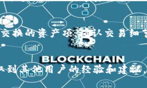   TP钱包HT余额不足如何处理？详细解决方案与技巧 / 

 guanjianci TP钱包, HT余额不足, 钱包充值, 数字资产管理 /guanjianci 

随着区块链技术的发展，数字资产管理越来越受到用户的关注，而众多数字资产钱包中，TP钱包因其用户友好的界面和丰富的功能而广受欢迎。然而，在使用TP钱包的过程中，用户可能会面临一些常见的问题，比如HT（Heco Token）余额不足的情况。这篇文章将帮助用户了解如何处理TP钱包HT余额不足的问题，同时提供相关的解决方案和技巧，确保用户能够顺利管理他们的数字资产。

什么是TP钱包及HT余额?
TP钱包是一种支持多种加密货币的跨链数字资产钱包，用户可以在其中安全地存储、管理和交易自己的数字资产。HT是Heco网络上的一种原生代币，通常用于手续费支付和参与网络治理等功能。
通常情况下，用户在使用TP钱包进行交易时，需要保持一定的HT余额，以便支付交易手续费。如果HT余额不足，用户将无法完成所需的交易，因此了解如何有效管理HT余额是非常重要的。

如何检查TP钱包中的HT余额?
首先，打开TP钱包应用，登录您的账户。在钱包首页，您通常可以看到所有支持的资产列表。查找HT代币并查看其余额。确认余额后，如果您发现余额不足，就需要采取相应的措施来解决。
另外，用户也可以通过区块链浏览器检查自己的HT余额，只需输入自己的钱包地址，即可查看所有相关的交易记录和当前余额情况。这种方式可以提供更加透明和准确的资产状况。

HT余额不足的常见原因
1. 交易手续费未考虑：用户在进行操作时，可能没有考虑到需要支付的交易手续费，导致余额不足。
2. 忽视资产管理：用户可能在进行其他交易时不小心消耗了HT余额，并未及时进行充值。
3. 市场波动：随着市场的波动，用户的资产可能会出现不同程度的损失，导致现有的HT余额不足。
理解这些原因有助于用户在进行交易前进行充分规划，避免在关键时刻出现余额不足的状况。

如何充值HT余额?
充值HT余额的方法有多种，以下是一些常见且有效的方法：
1. **通过交易所充值**：您可以在支持HT交易的加密货币交易所购买HT，然后发送到您的TP钱包地址。确保您在发送前确认交易所的提币费用，并确保您输入了正确的钱包地址。
2. **通过分散交易所**：许多去中心化交易所（DEX）也支持HT的交易，如果您拥有其他资产，您可以通过交换的方式获得HT，然后转入TP钱包。
3. **通过其他用户进行交易**：在一些社区或论坛中，您可以找到其他用户，进行HT的互相交换。在这种情况下，务必确保交易安全，避免被骗。

HT余额不足后如何继续交易?
如果您的HT余额不足，但您需要继续进行某项交易，您可以遵循以下几个步骤：
1. 先行处理**资金转移**：如前所述，您可以快速进行充值，恢复HT余额，确保在完成交易前保留足够的手续费。
2. 寻求用户群体支持**：有时您可以在某些交易平台上请求好友或同伴进行小额的HT借用或临时转账。确保在交易后及时归还，并显示诚意。 
3. **选择低费用交易**：在某些行情情况下，您可以选择延期交易，等待费用降低后再进行。这种策略适用于不急于一时交易的情况。

如何有效管理HT余额?
有效管理HT余额要涉及到合理规划和预测以下几个方面：
1. **定期检查余额**：建议用户定期检查自己的钱包余额，了解潜在费用，确保在需要时不会缺乏支付能力。
2. **设置预算**：在进行交易之前，建议用户设置一个交易预算，以避免过高的费用突然引发余额不足问题。
3. **了解市场动态**：时刻关注市场动态和手续费波动，以便及时调整自身的交易策略和钱包资金的流动安排。

总结
对于TP钱包用户来说，HT余额不足的问题并不可怕，只要了解其原因并掌握相应的解决方案与技巧，就能够做到从容应对。无论是通过充值增加余额，还是借助于其他渠道灵活交易，用户都能有效地管理自己的数字资产。同时推动自身的学习与参与，使得在未来避免类似的问题再次出现，培养健康的数字资产管理习惯。

常见相关问题
h41. 如果我失去我的TP钱包密码，该怎么恢复?/h4
TP钱包的安全机制非常严密，因此丢失密码可能会导致失去对钱包的访问权限。一般情况下，建议用户在设置钱包时记录助记词或私钥，这些信息将帮助您在钱包丢失或密码遗忘时恢复钱包。如果您没有保存这些信息，钱包的恢复可能会十分棘手，因此在使用之前一定要妥善保管相关信息。

h42. 如何判断TP钱包的安全性?/h4
TP钱包在技术上提供了一系列安全功能，比如多重签名、私钥离线存储和交易确认等。建议用户下载官方版本，并确保钱包是最新的版本，以避免不必要的安全隐患。同时，用户也应定期更换密码，并开启二次身份验证功能来增强安全性。

h43. TP钱包支持哪些其他加密货币?/h4
除了HT，TP钱包还支持诸多主流加密货币，比如BTC、ETH、USDT等。用户可以在钱包中资产的栏中查看所有支持的资产，并进行相应的管理与交易。通过多币种支持，TP钱包提供了一个多功能的数字资产管理平台。

h44. 我能否在TP钱包内直接交易资产?/h4
是的，TP钱包支持用户进行直接交易，用户可以通过其内置的交易平台进行快速的资产交换。不同类型的资产之间可以通过去中心化交易所（DEX）进行交易，用户只需轻松选择要交换的资产项，确认交易细节后即可完成。

h45. 如果我对TP钱包有问题，如何联系客服?/h4
TP钱包提供多种方式的客服支持。用户可以通过应用内的客服功能提交问题，或访问官方的社交媒体平台实时沟通。在遇到金融相关问题时，也可以寻找钱包用户社区，往往能获取到其他用户的经验和建议。