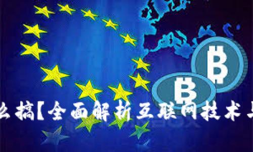 tp怎么搞?全面解析互联网技术与应用