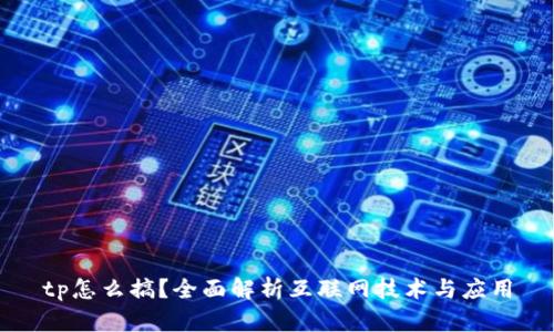 tp怎么搞?全面解析互联网技术与应用