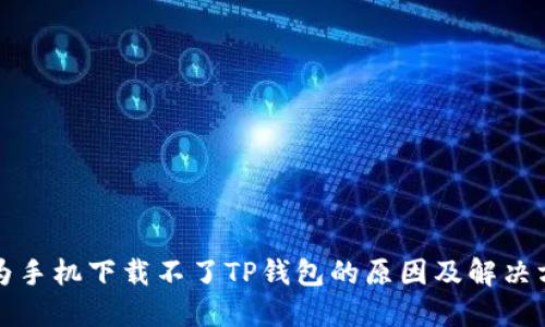 华为手机下载不了TP钱包的原因及解决方案