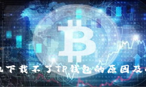 华为手机下载不了TP钱包的原因及解决方案