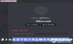 苹果手机无法下载TP钱包软