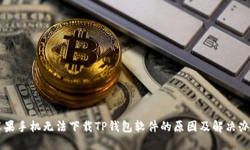 苹果手机无法下载TP钱包软件的原因及解决办法