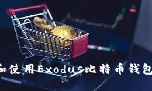 如何下载和使用Exodus比特币钱包:全面指南