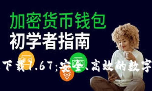 TP钱包安卓版下载1.67:安全、高效的数字资产管理工具