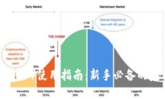 TP钱包（TPT）使用指南：新