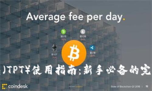 TP钱包(TPT)使用指南:新手必备的完整教程