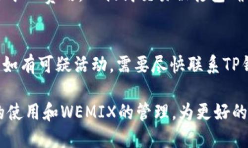   如何使用TP钱包进行WEMIX交易与管理 / 

 guanjianci TP钱包, WEMIX, 数字资产管理, 加密货币交易 /guanjianci 

随着区块链技术的迅速发展，加密货币的种类和应用场景也在不断扩增。在众多数字资产中，WEMIX作为一种创新型的加密货币，受到越来越多用户的关注。而TP钱包则因其安全性和便利性，成为管理数字资产的热门选择。本文将详细介绍如何使用TP钱包进行WEMIX交易与管理，并解决用户在使用过程中可能遇到的一些问题。

1. TP钱包的基本功能与特点
TP钱包是一款支持多种加密货币的数字钱包，尤其在用户管理和交易方面提供了丰富的功能。它支持多种区块链平台，包括以太坊和比特币等。使用TP钱包，用户可以方便地存储、转账和交易各种数字资产。 

最突出的特点包括：安全性高、界面友好、支持多种语言、快速交易等。TP钱包还具有去中心化的特点，用户始终掌握资产的控制权。此外，TP钱包还支持DApp（去中心化应用）的访问，方便用户在链上进行更加丰富的互动。

2. WEMIX是什么？
WEMIX是基于区块链技术的一种数字货币，其目标是为游戏、娱乐等行业提供强有力的技术支持。WEMIX不仅可以作为交易媒介，还有助于游戏内的经济体系构建。随着区块链技术的不断成熟，WEMIX逐渐获得了更多开发者和用户的青睐。

WEMIX平台为游戏开发者提供了丰富的工具和服务，包括游戏资产的管理、虚拟物品的操作等。同时，用户在WEMIX平台上可以体验到更加公平和透明的游戏环境。通过区块链技术，WEMIX还能够为用户带来真正的资产所有权，用户在游戏中获得的虚拟物品和成就都可以在WEMIX中进行交易，提升了游戏的趣味性和参与度。

3. 如何在TP钱包中管理WEMIX
使用TP钱包来管理WEMIX非常简便。以下是具体操作步骤：

1. **下载并安装TP钱包**：用户可以通过官方渠道下载TP钱包，安装后进行账户注册。如果用户已经有钱包账户，可以直接登录。确保备份助记词，以防丢失钱包。

2. **添加WEMIX资产**：登录后，找到资产管理页面，通过“添加资产”选项搜索WEMIX。系统会自动显示对应的WEMIX资产，用户只需点击确认即可完成添加。

3. **存储WEMIX**：将购买或收到的WEMIX存入TP钱包，用户只需将WEMIX转账到TP钱包提供的地址即可。在转账过程中，用户需要注意转账网络的选择，以确保资产能够顺利到达钱包。

4. **WEMIX交易**：用户在TP钱包可以进行WEMIX的买卖交易。通过交易页面，找到WEMIX资产，输入交易数量及价格后即可完成交易。TP钱包提供的实时市场数据，可以帮助用户决策。

4. 如何安全使用TP钱包
安全性是使用数字钱包最重要的考虑因素之一。用户应该时刻保持警觉，采取以下措施以确保资产安全：

1. **保护助记词**：助记词是恢复钱包的关键，用户应该将其妥善保存，避免泄露给他人。

2. **开启双重认证**：对于支持双重认证的功能，用户应当积极启用，这样可以大幅提升账户的安全性。

3. **定期更新钱包**：保持TP钱包的最新版本，修复已知漏洞，保障用户的安全。

4. **避免公用网络**：在使用TP钱包进行交易时，尽量避免在公用Wi-Fi下操作，以降低被攻击的风险。

5. **识别钓鱼网站**：在访问TP钱包的官方网站时，用户需确认网址的准确性，以防受到钓鱼攻击。

5. 常见问题解答
h45.1. 如何找回TP钱包的助记词？/h4
助记词的找回方法取决于用户的备份方式。当用户创建钱包时，TP钱包会生成一串助记词，如果用户将其妥善记录，则可依此恢复钱包。若用户未备份助记词，则无法恢复钱包，建议用户首次使用钱包时务必进行备份。

h45.2. TP钱包对WEMIX的支持情况如何？/h4
TP钱包一直在持续更新支持的资产，WEMIX作为热门数字货币，TP钱包自然会对此给予支持。用户应该定期查看钱包中资产的支持情况，若发现增加的新资产，也可以及时添加，以便管理。平台的官方公告同样会实时更新支持信息。

h45.3. TP钱包的交易费用是多少？/h4
TP钱包的交易费用基于区块链网络状况以及参与交易的数字资产。通常情况下，用户需要支付一定的矿工费来完成交易，而这一费用因网络的拥堵状况而异。在TP钱包中交易前，用户可以选择“查看费用”来了解当前交易所需费用。

h45.4. 如何提高TP钱包的交易速度？/h4
用户要提高交易速度，首先要注意选择合适的网络，如果网络拥堵，矿工费用可能影响交易速度。用户可以在交易页面中修改“交易费用”的设置，增大矿工费用，以提高交易被打包确认的优先权。此外，用户也可以选择在网络低峰期进行交易，以确保更高速度。

h45.5. 如何处理TP钱包中WEMIX丢失的问题？/h4
如果在TP钱包中发现WEMIX丢失，用户首先应检查交易记录，确保未误操作。若确实丢失，建议用户检查私钥和助记词，确认是否存在其他设备登录。如有可疑活动，需要尽快联系TP钱包客服，解释情况并寻求帮助。

总之，TP钱包作为管理WEMIX的便捷工具，用户只需科学、安全地使用即能轻松体验数字资产的乐趣。希望上述内容能帮助用户更好地理解TP钱包的使用和WEMIX的管理，为更好的数字资产生活奠定基础。 
