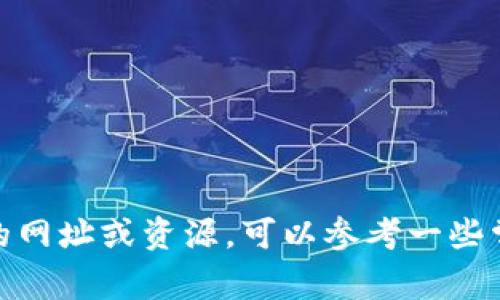 抱歉，我并没有找到与“tptp官方网址”相关的具体信息。TPTP（Thousands of Problems for Theorem Provers）是一个用于定理证明的标准库，如果你是在寻找与其相关的网址或资源，可以参考一些常见的学术网站或者相关的开源项目。不过，由于我无法直接提供实时的网页链接，你可以通过搜索引擎找到最新的官方页面。如果有其他问题或需要进一步的信息，请告诉我！
