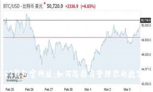 USDT钱包官网版:如何选择与管理你的数字资产