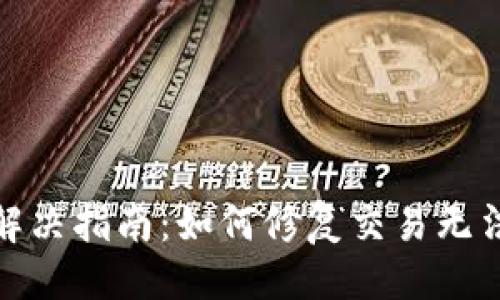 与关键词
TP钱包交易问题解决指南:如何修复交易无法正确执行的情况