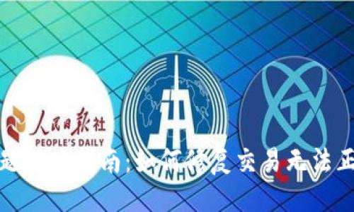 与关键词
TP钱包交易问题解决指南:如何修复交易无法正确执行的情况