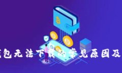 比特币钱包无法下载的常