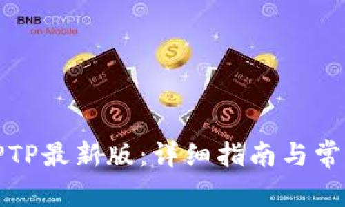 如何下载TPTP最新版:详细指南与常见问题解答