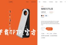 如何下载TPTP：官方下载入
