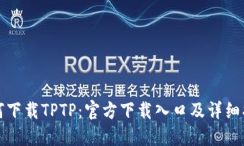 如何下载TPTP:官方下载入口及详细指南