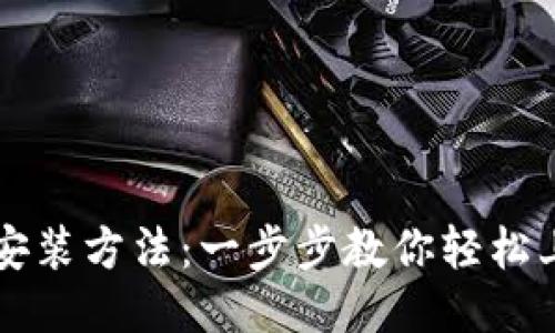 TP安装方法:一步步教你轻松上手