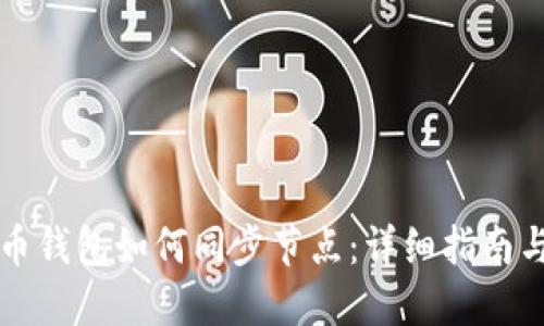 虚拟币钱包如何同步节点:详细指南与技巧