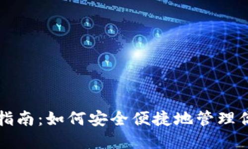 TP钱包官方指南:如何安全便捷地管理你的数字资产